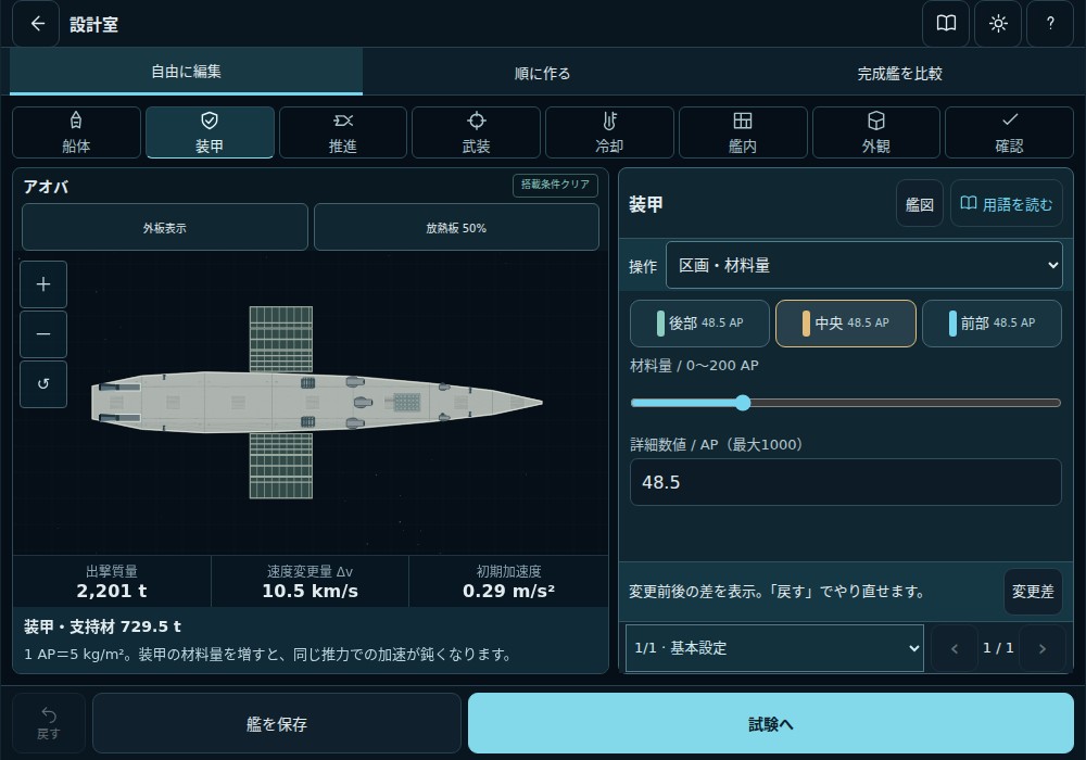 船体と装甲を別カテゴリに分け、装甲量と艦図を並べた設計画面