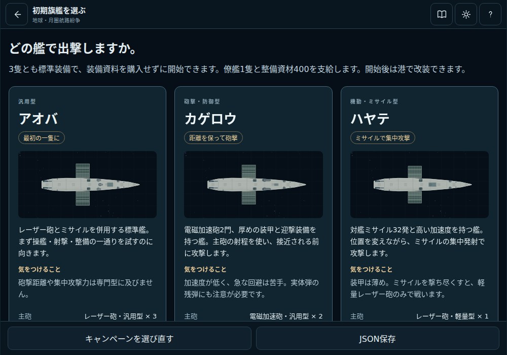 汎用型アオバ、砲撃・防御型カゲロウ、機動・ミサイル型ハヤテの初期旗艦を比較する画面