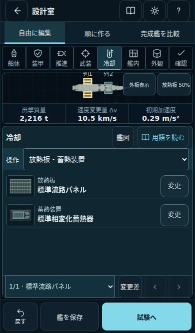 1列に並ぶ8つの設計項目と、搭載中の放熱板・蓄熱装置の図を表示した設計室