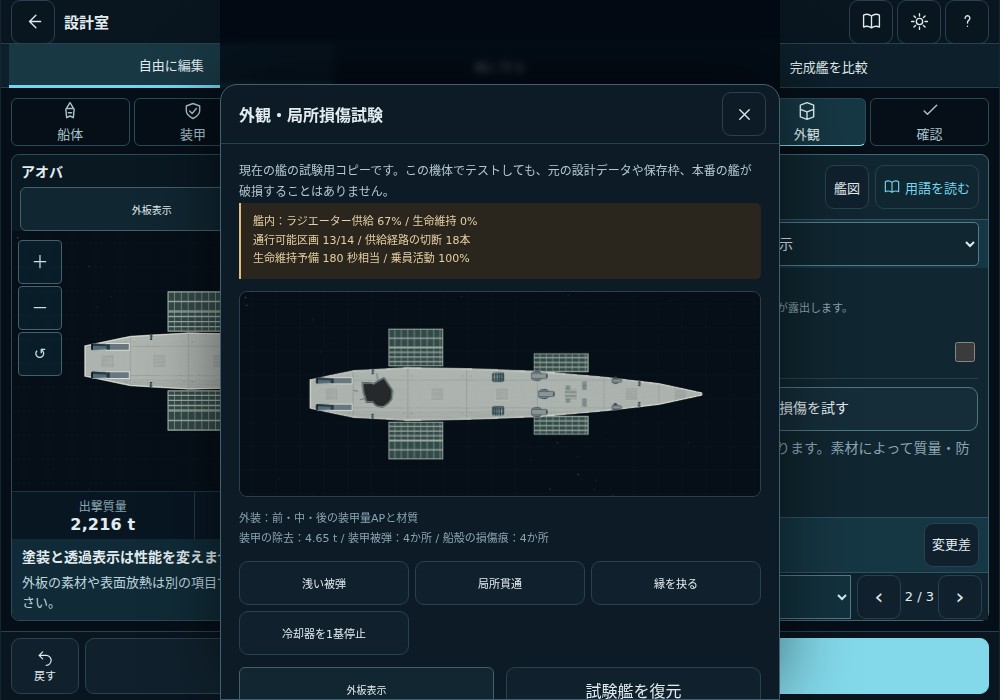 局所損傷試験で装甲の除去量・破壊箇所と艦内供給を確認する画面