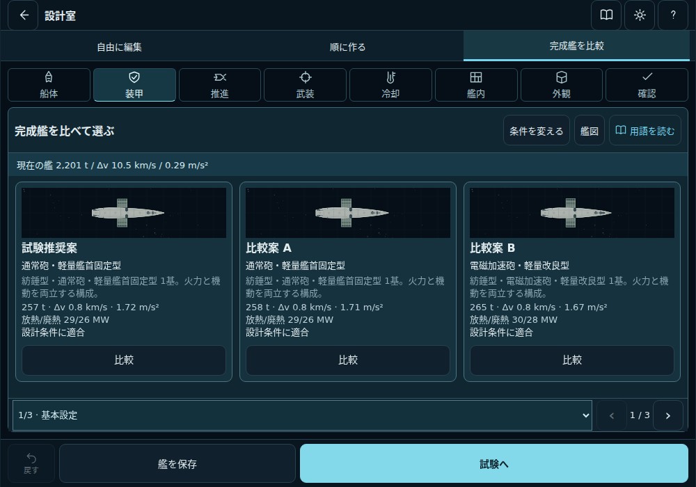 自動設計の完成艦候補。用途と質量上限に合わせた小型艦の3案を比較する画面