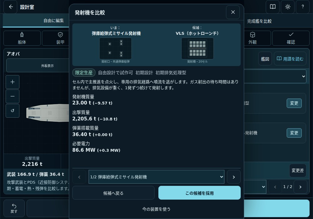 共通弾庫給弾型発射機と排気経路を持つホットローンチVLSを比較する画面
