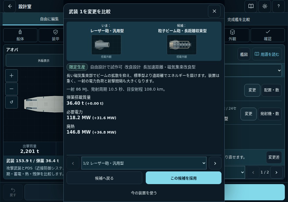 長距離収束型粒子ビーム砲の艦上図と射程・電力・質量を比べる候補画面
