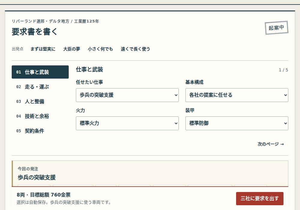 仕事、火力、装甲などを選ぶ要求書画面